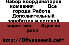 Набор координаторов компании Avon - Все города Работа » Дополнительный заработок и сетевой маркетинг   . Адыгея респ.